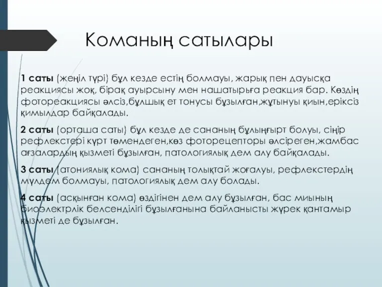 Команың сатылары 1 саты (жеңіл түрі) бұл кезде естің болмауы,