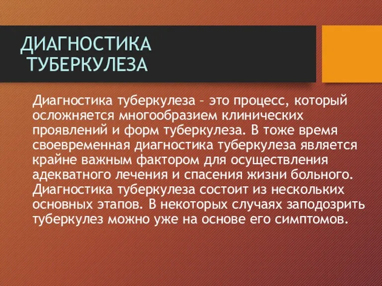 ДИАГНОСТИКА ТУБЕРКУЛЕЗА Диагностика туберкулеза – это процесс, который осложняется многообразием