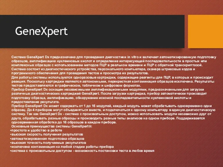 GeneXpert Система GeneXpert Dx предназначена для проведения диагностики in vitro