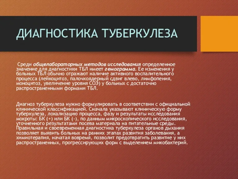 ДИАГНОСТИКА ТУБЕРКУЛЕЗА Среди общелабораторных методов исследования определенное значение для диагностики