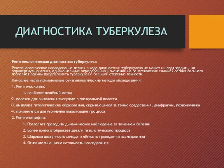 ДИАГНОСТИКА ТУБЕРКУЛЕЗА Рентгенологическая диагностика туберкулеза Рентгенологическое исследование легких в ходе