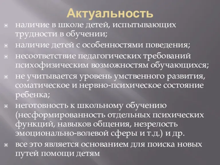 Актуальность наличие в школе детей, испытывающих трудности в обучении; наличие детей с особенностями