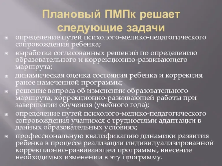 Плановый ПМПк решает следующие задачи определение путей психолого-медико-педагогического сопровождения ребенка; выработка согласованных решений