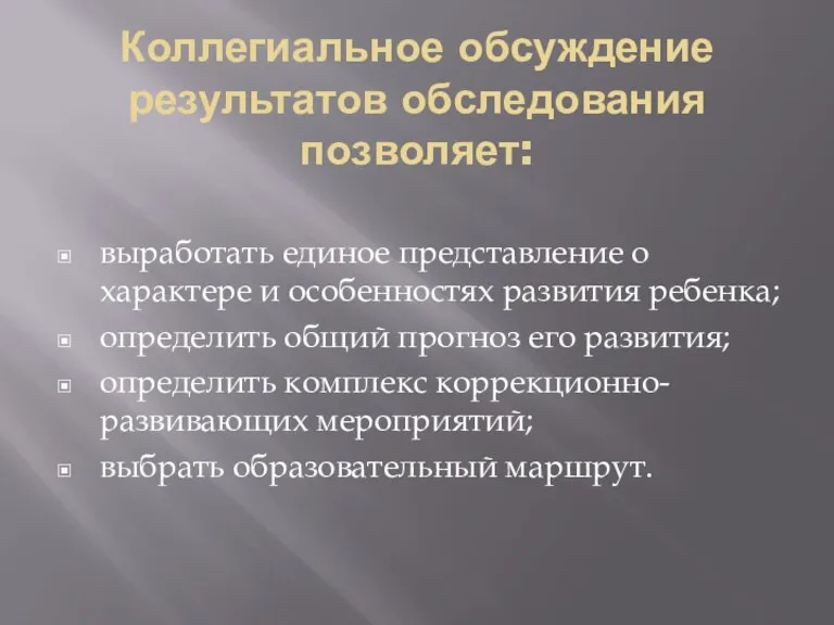 Коллегиальное обсуждение результатов обследования позволяет: выработать единое представление о характере