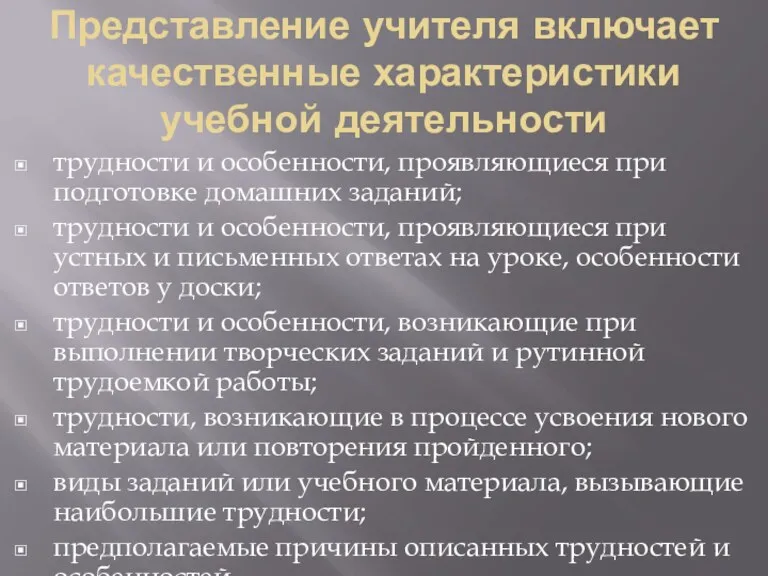 Представление учителя включает качественные характеристики учебной деятельности трудности и особенности, проявляющиеся при подготовке