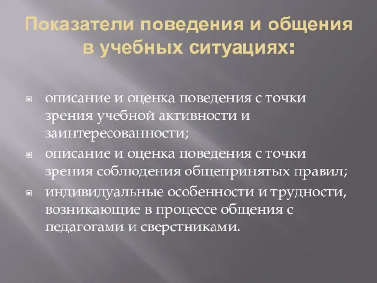 Показатели поведения и общения в учебных ситуациях: описание и оценка поведения с точки