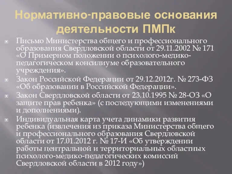 Нормативно-правовые основания деятельности ПМПк Письмо Министерства общего и профессионального образования Свердловской области от