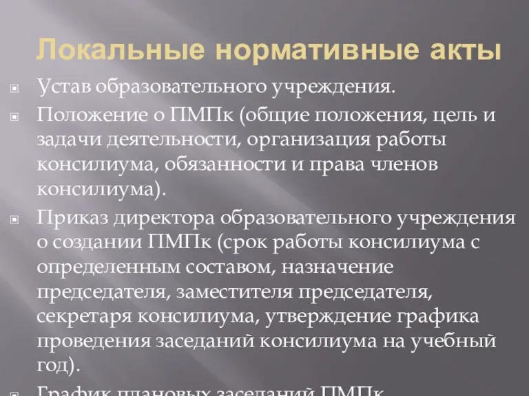 Локальные нормативные акты Устав образовательного учреждения. Положение о ПМПк (общие