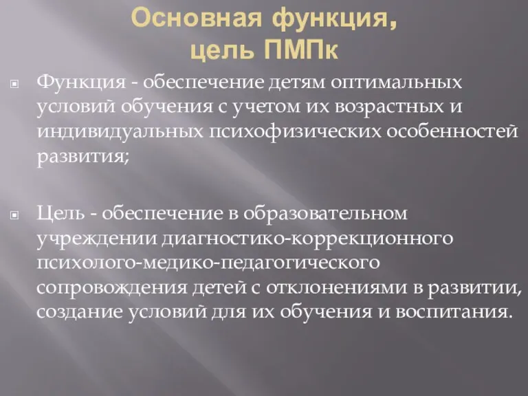 Основная функция, цель ПМПк Функция - обеспечение детям оптимальных условий обучения с учетом