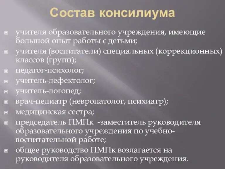 Состав консилиума учителя образовательного учреждения, имеющие большой опыт работы с детьми; учителя (воспитатели)