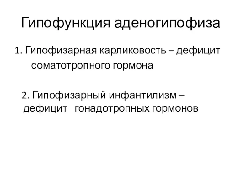 Гипофункция аденогипофиза 1. Гипофизарная карликовость – дефицит соматотропного гормона 2. Гипофизарный инфантилизм – дефицит гонадотропных гормонов