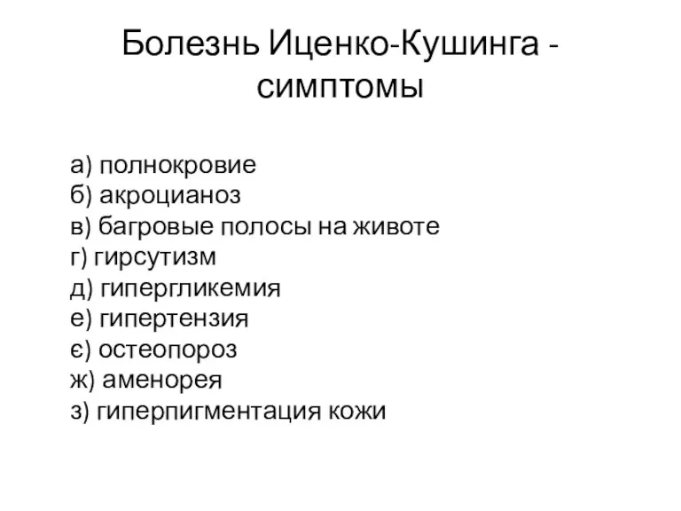 Болезнь Иценко-Кушинга - симптомы а) полнокровие б) акроцианоз в) багровые