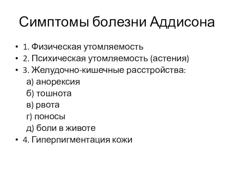 Симптомы болезни Аддисона 1. Физическая утомляемость 2. Психическая утомляемость (астения)