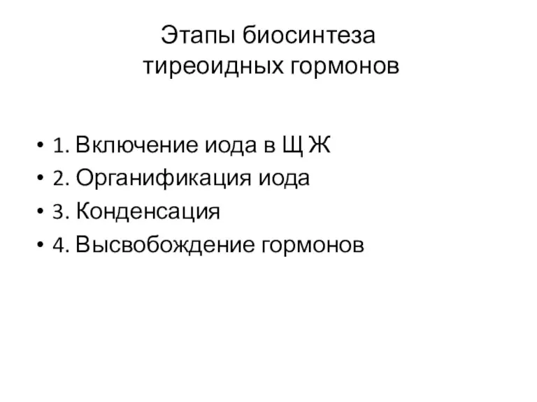 Этапы биосинтеза тиреоидных гормонов 1. Включение иода в Щ Ж