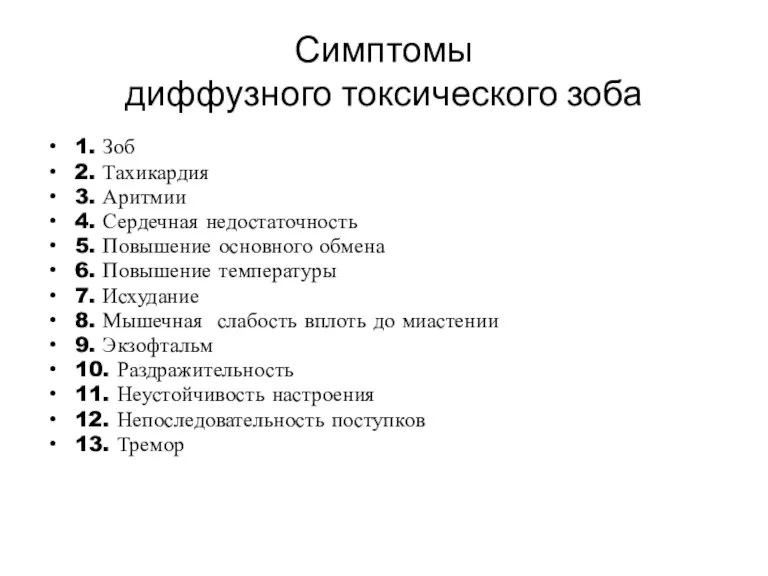 Симптомы диффузного токсического зоба 1. Зоб 2. Тахикардия 3. Аритмии