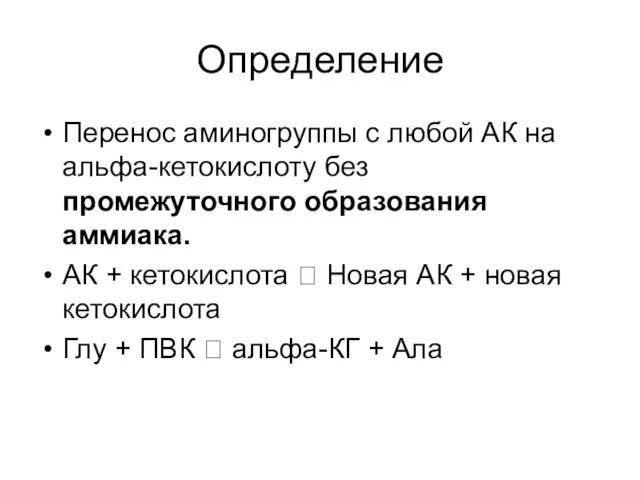 Определение Перенос аминогруппы с любой АК на альфа-кетокислоту без промежуточного