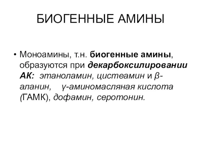 БИОГЕННЫЕ АМИНЫ Моноамины, т.н. биогенные амины, образуются при декарбоксилировании АК: