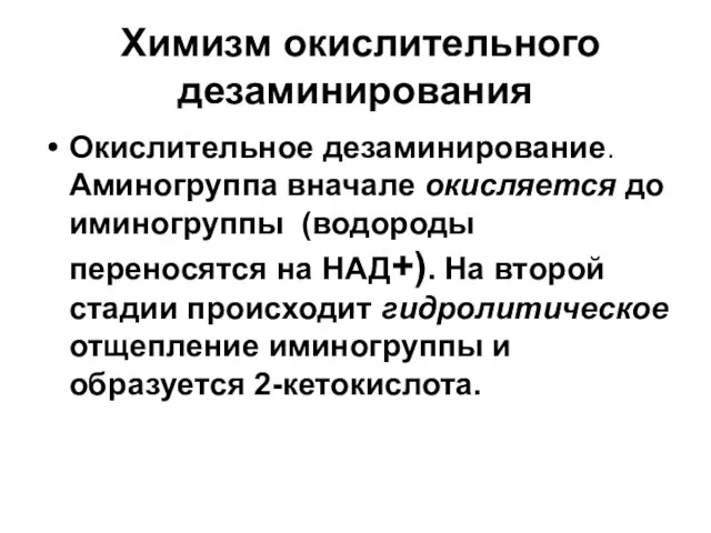 Химизм окислительного дезаминирования Окислительное дезаминирование. Аминогруппа вначале окисляется до иминогруппы