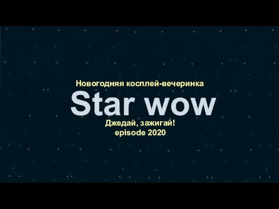 Новогодняя косплей-вечеринка Star wow Джедай, зажигай! episode 2020