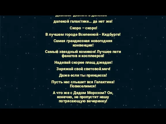 Давным-давно… в далекой – далекой галактике… да нет же! Скоро