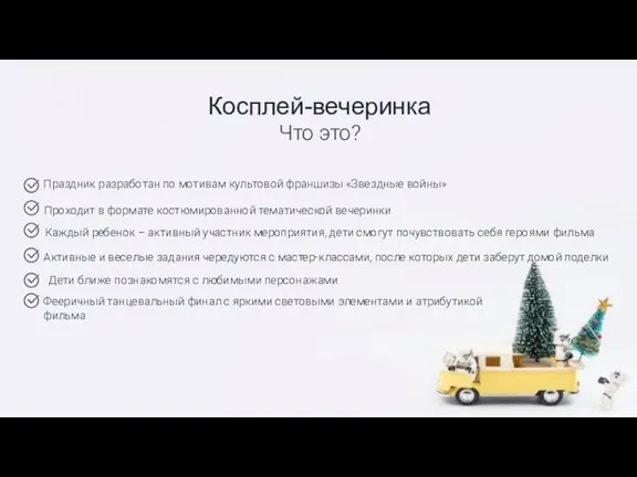 Косплей-вечеринка Фееричный танцевальный финал с яркими световыми элементами и атрибутикой