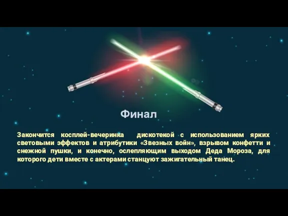 Финал Закончится косплей-вечеринка дискотекой с использованием ярких световыми эффектов и