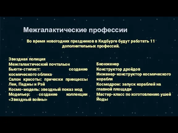 Межгалактические профессии Звездная полиция Межгалактический почтальон Бьюти-стилист: создание космического облика