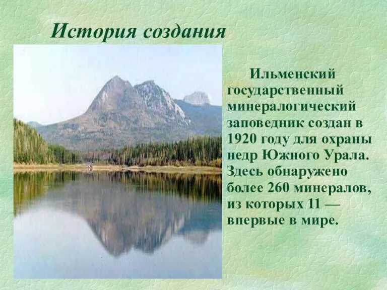 История создания Ильменский государственный минералогический заповедник создан в 1920 году