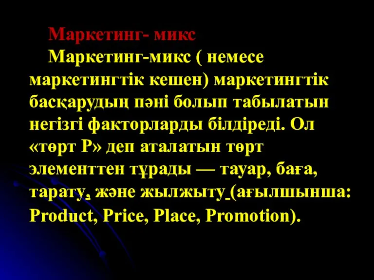 Маркетинг- микс Маркетинг-микс ( немесе маркетингтік кешен) маркетингтік басқарудың пәні