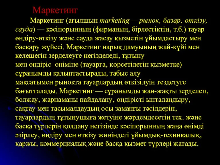 Маркетинг Маркетинг (ағылшын marketіng — рынок‚ базар‚ өткізу‚ сауда) —