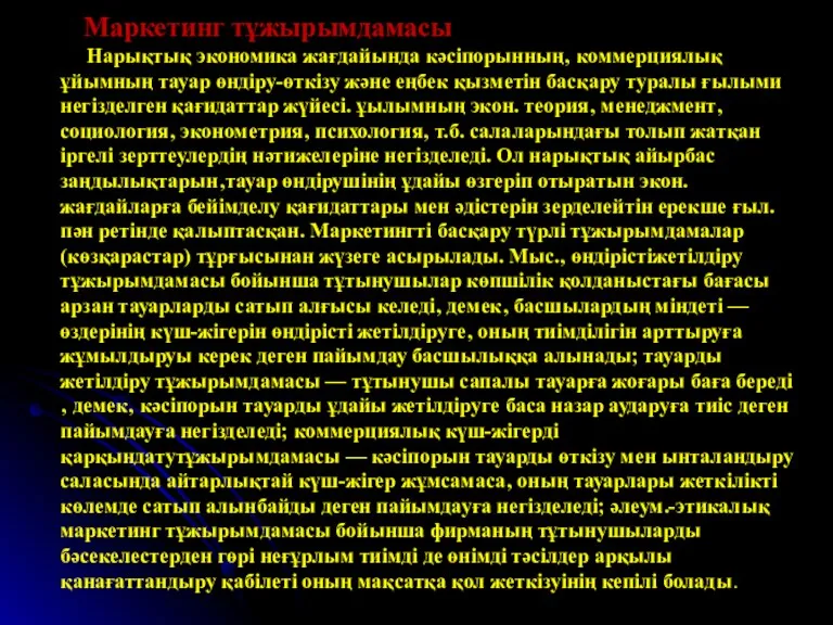 Маркетинг тұжырымдамасы Нарықтық экономика жағдайында кәсіпорынның‚ коммерциялық ұйымның тауар өндіру-өткізу