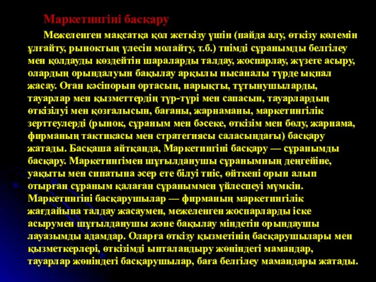 Маркетингіні басқару Межеленген мақсатқа қол жеткізу үшін (пайда алу, өткізу