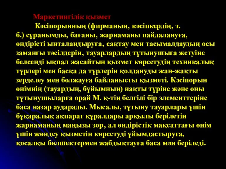 Маркетингілік қызмет Кәсіпорынның (фирманың‚ кәсіпкердің‚ т.б.) сұранымды‚ бағаны‚ жарнаманы пайдалануға,