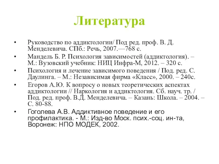 Литература Руководство по аддиктологии/ Под ред. проф. В. Д. Менделевича.