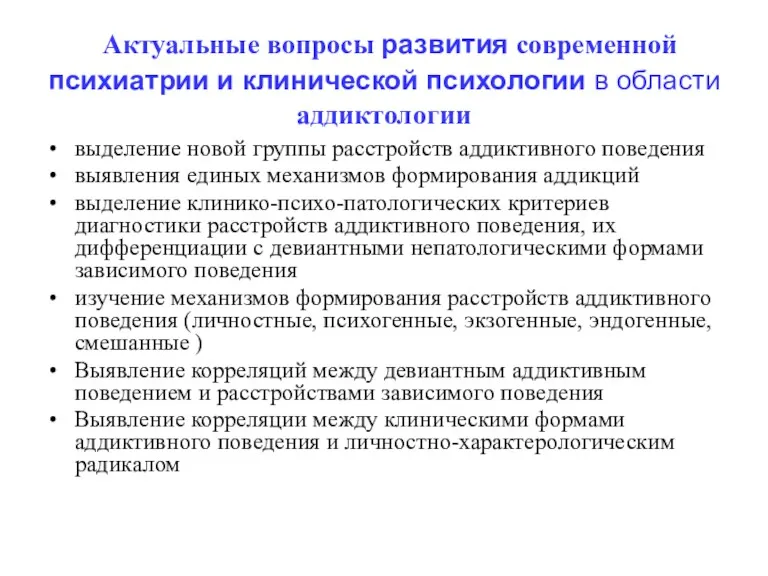 Актуальные вопросы развития современной психиатрии и клинической психологии в области