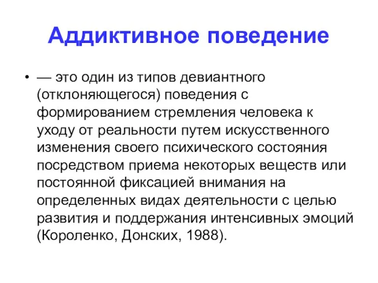 Аддиктивное поведение — это один из типов девиантного (отклоняющегося) поведения