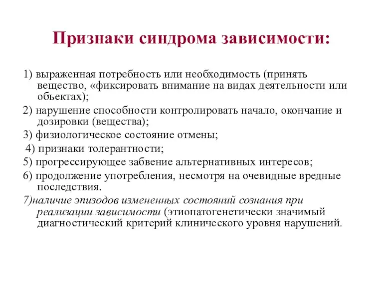 Признаки синдрома зависимости: 1) выраженная потребность или необходимость (принять вещество,