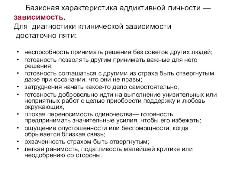 Базисная характеристика аддиктивной личности — зависимость. Для диагностики клинической зависимости