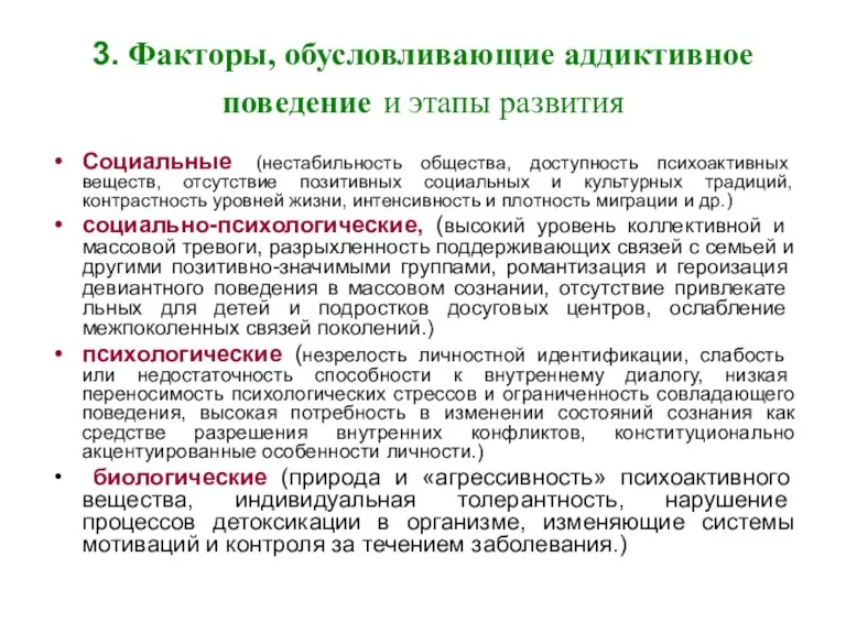 3. Факторы, обусловливающие аддиктивное поведение и этапы развития Социальные (нестабильность