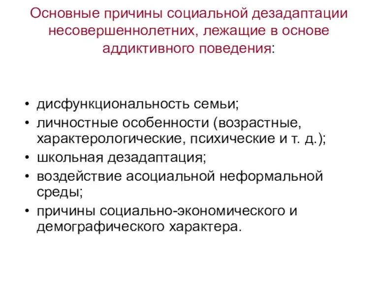 Основные причины социальной дезадаптации несовершеннолетних, лежащие в основе аддиктивного поведения: