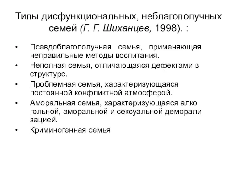 Типы дисфункциональных, неблагополучных семей (Г. Г. Шиханцев, 1998). : Псевдоблагополучная