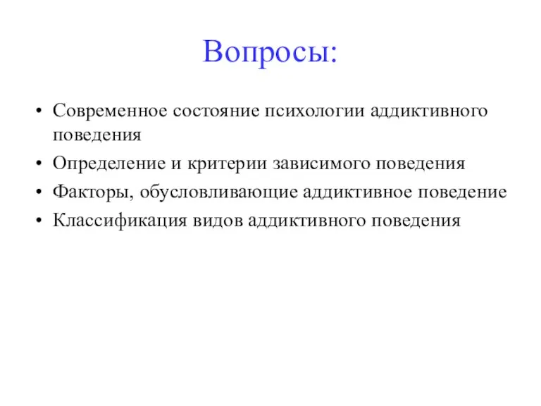 Вопросы: Современное состояние психологии аддиктивного поведения Определение и критерии зависимого