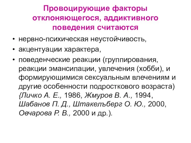 Провоцирующие факторы отклоняющегося, аддиктивного поведения считаются нервно-психическая неустойчивость, акцентуации характера,