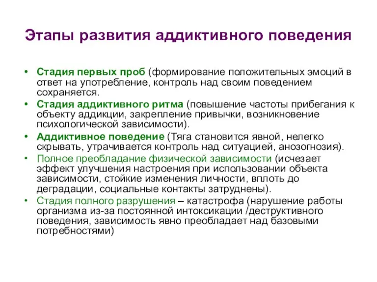 Этапы развития аддиктивного поведения Стадия первых проб (формирование положительных эмоций