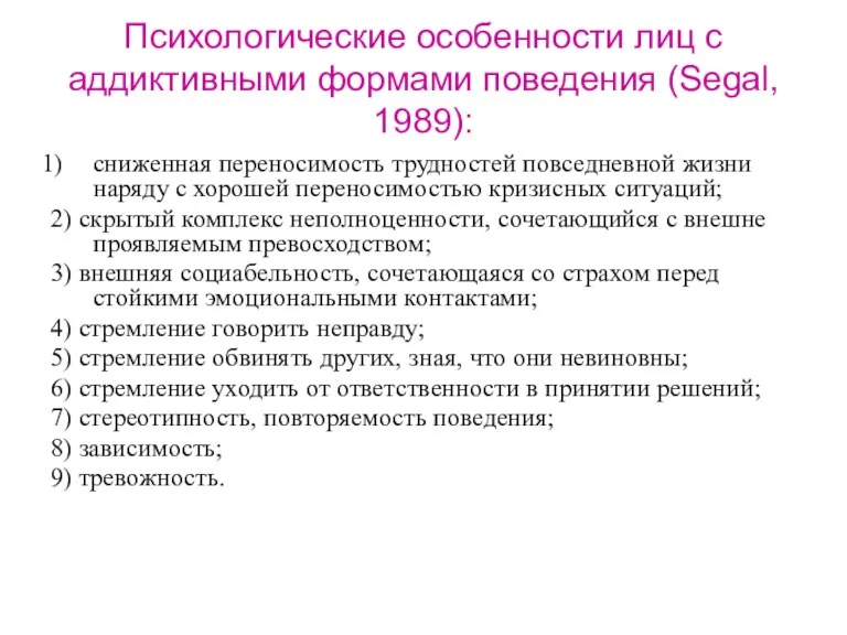 Психологические особенности лиц с аддиктивными формами поведения (Segal, 1989): сниженная