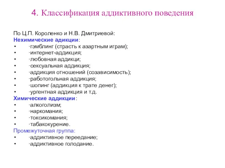 4. Классификация аддиктивного поведения По Ц.П. Короленко и Н.В. Дмитриевой: