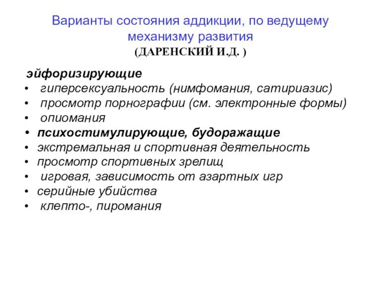 Варианты состояния аддикции, по ведущему механизму развития (ДАРЕНСКИЙ И.Д. )