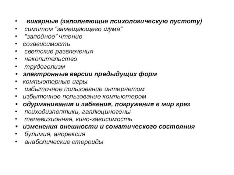 викарные (заполняющие психологическую пустоту) симптом "замещающего шума" "запойное" чтение созависимость