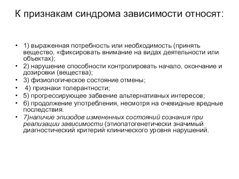 К признакам синдрома зависимости относят: 1) выраженная потребность или необходимость