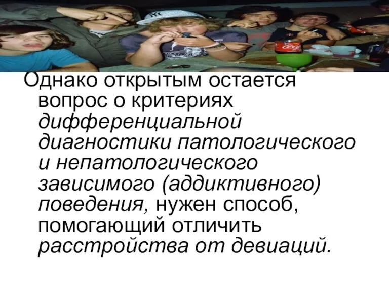 Однако открытым остается вопрос о критериях дифференциальной диагностики патологического и